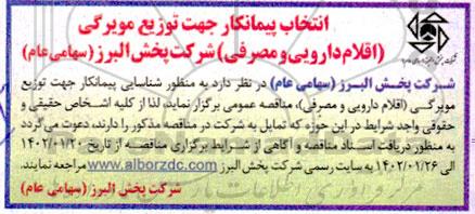 مناقصه انتخاب پیمانکار جهت توزیع مویرگی (اقلام دارویی و مصرفی)
