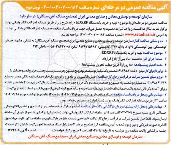 مناقصه تهیه و خرید یک دستگاه EDXRF - نوبت دوم