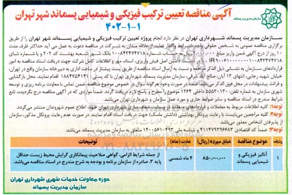 مناقصه آنالیز فیزیکی و شیمیایی پسماند