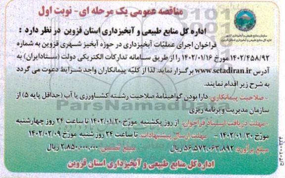 مناقصه اجرای عملیات آبخیزداری در حوزه آبخیز شهری 