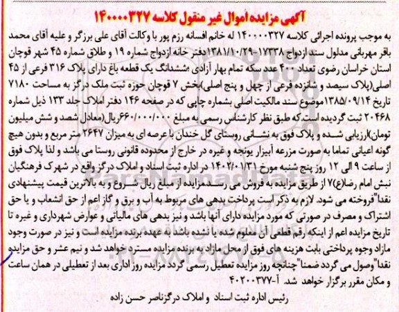 مزایده فروش  ششدانگ یک قطعه باغ دارای پلاک 316 فرعی از 45 اصلی