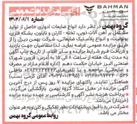 مزایده انواع ضایعات ادواری حاصل از تولید مشتمل بر آهن آلات ذوبی