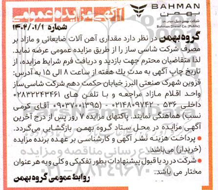 مزایده مقداری آهن آلات ضایعاتی و مازاد 