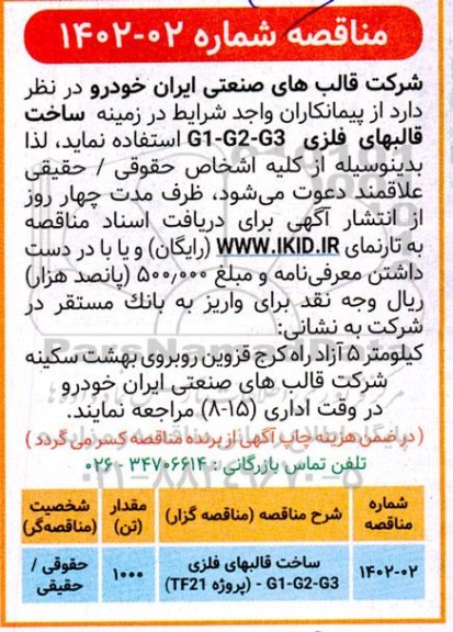 مناقصه ساخت قالبهای فلزی G1- G2 - G3 (پروژه TF21)