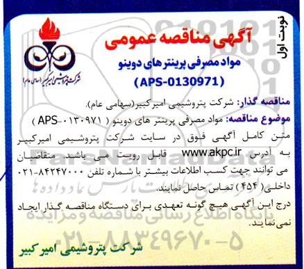 مناقصه تامین مواد مصرفی پرینترهای دوینو