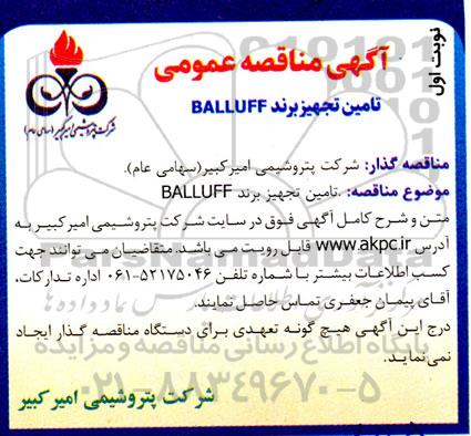 مناقصه تامین تجهیز برند BALLUFF