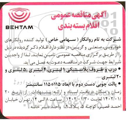 مناقصه تامین درب و ظروف پلاستیکی 1 لیتری، 4 لیتری، 5 لیتری و 20 لیتری و...