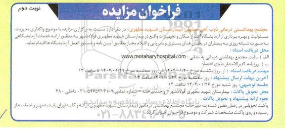 مزایده واگذاری مدیریت، مسئولیت و بهره برداری از آزمایشگاه اعم از مکان و تجهیزات- نوبت دوم