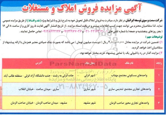 مزایده فروش املاک و مستغلات 