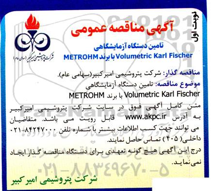 مناقصه تامین دستگاه آزمایشگاهی Volumetric Karl Fischer با برند METROHM