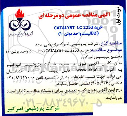 مناقصه خرید CATALYST LC 2253 (کاتالیست واحد بوتن ـ 1)