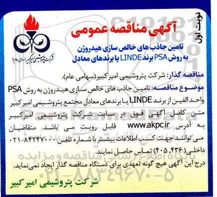 مناقصه تامین جاذب های خالص سازی هیدروژن به روش PSA برند LINDE یا برندهای معادل