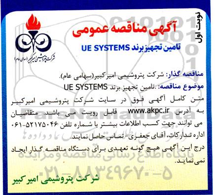 مناقصه تامین تجهیز برند UE SYSTMES