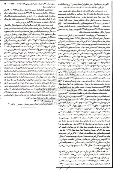 مزایده فروش ششدانگ یک قطعه آپارتمان مسکونی 197.83 مترمربع 
