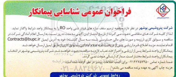 فراخوان عمومی شناسایی پیمانکار مناقصه ترمیم سقف سازه های فیلتر شنی واحد RO 