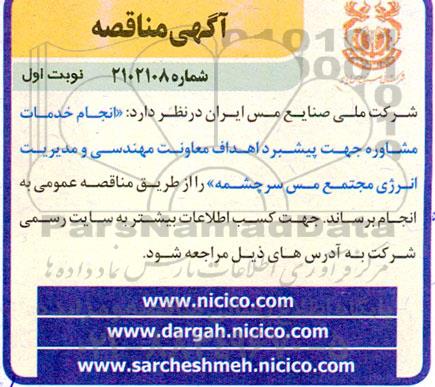 مناقصه انجام خدمات مشاوره جهت پیشبرد اهداف معاونت مهندسی و مدیریت انرژی مجتمع