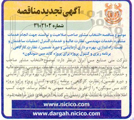 تجدید مناقصه انتخاب مشاور صاحب صلاحیت و توانمند جهت انجام خدمات مشاوره، خدمات مهندسی...