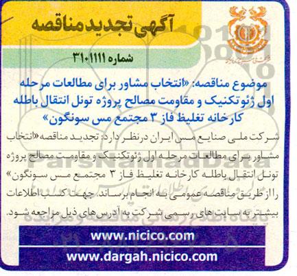 تجدید مناقصه انتخاب مشاور برای مطالعات مرحله اول ژئوتکنیک و مقاومت مصالح