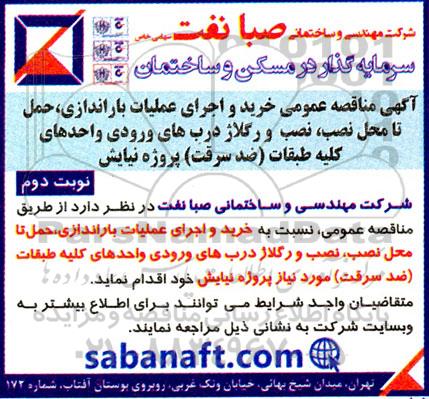 مناقصه عمومی خرید و اجرای عملیات باراندازی، حمل تا محل نصب، نصب و رگلاژ درب های ورودی و... نوبت دوم