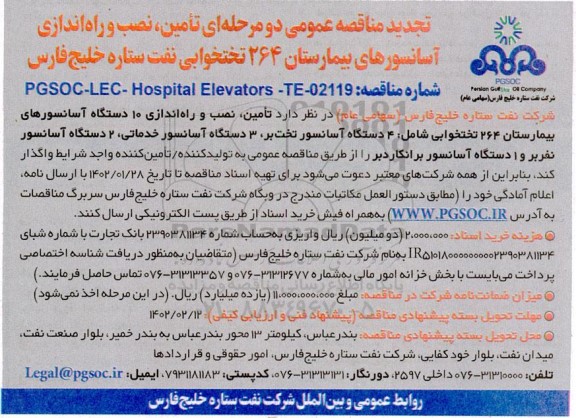 تجدید مناقصه عمومی تامین، نصب و راه اندازی آسانسورهای بیمارستان 264 تختخوابی 