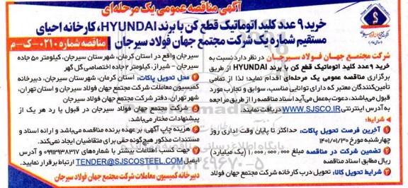 مناقصه خرید 9 عدد کلید اتوماتیک قطع کن با برند HYUNDAI