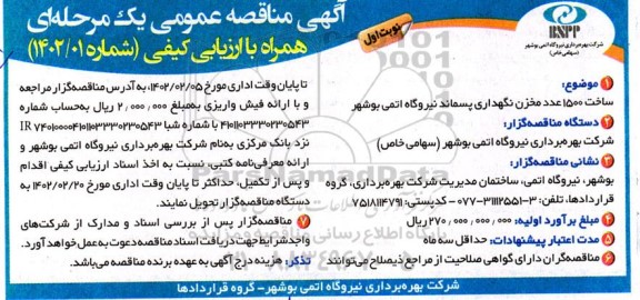 مناقصه ساخت 1500 عدد مخزن نگهداری پسماند نیروگاه اتمی