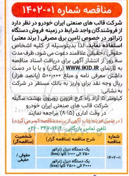 مناقصه یکدستگاه دیزل ژنراتور 