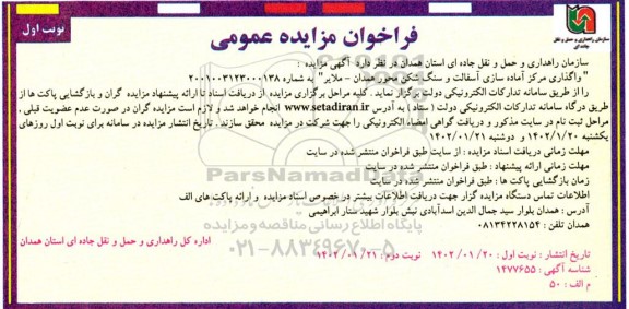 فراخوان مزایده واگذاری مرکز آماده سازی آسفالت و سنگ شکن محور ...