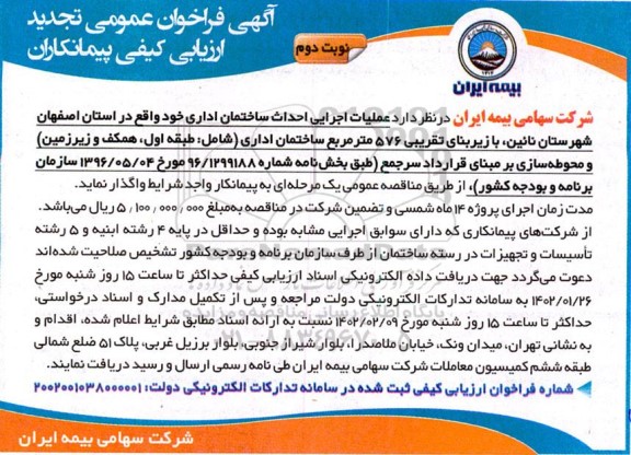 فراخوان عمومی تجدید ارزیابی کیفی پیمانکاران عملیات اجرایی احداث ساختمان اداری - نوبت دوم 