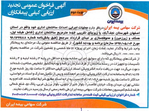 فراخوان عمومی تجدید ارزیابی کیفی پیمانکاران عملیات اجرایی احداث ساختمان اداری  - نوبت دوم