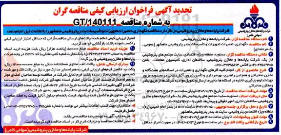 تجدید فراخوان ارزیابی کیفی مناقصه نگهداری، تعمیرات تجهیزات و تاسیسات بندر پتروشیمی