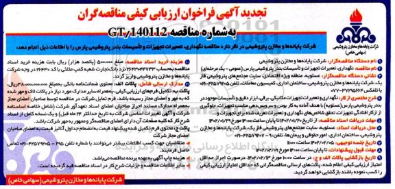 تجدید فراخوان ارزیابی کیفی مناقصه نگهداری، تعمیرات تجهیزات و تاسیسات بندر پتروشیمی پارس