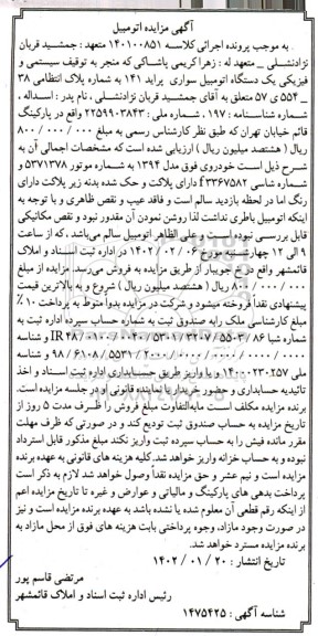 مزایده فروش یک دستگاه خودرو سواری پراید