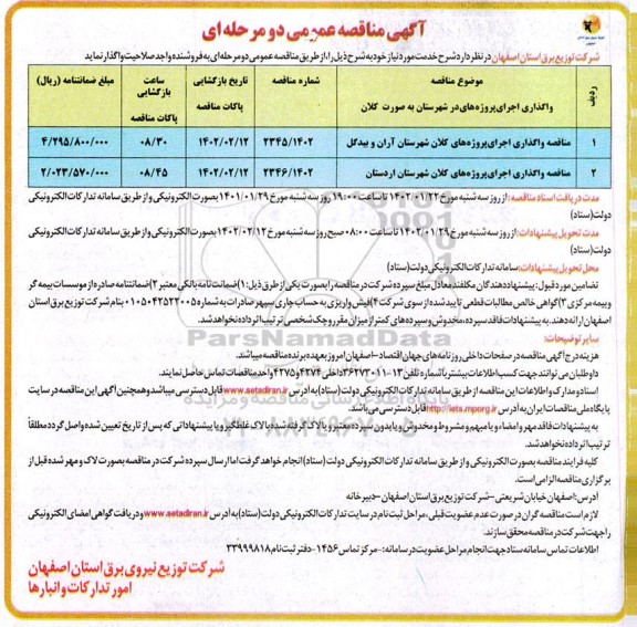 مناقصه واگذاری اجرای پروژه های کلان شهرستان ...