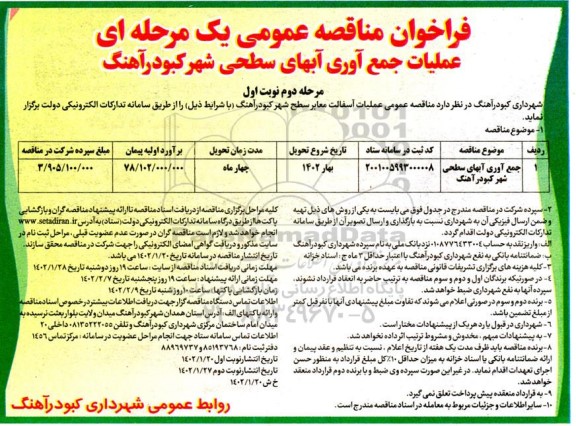 مناقصه عملیات جمع آوری آبهای سطحی شهر مرحله دوم نوبت اول 