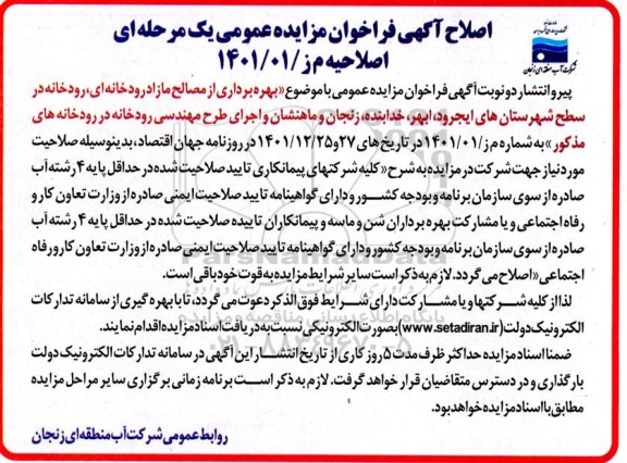 مزایده و مناقصه بهره برداری از مصالح مازاد رودخانه ای، رودخانه در سطح شهرستانهای ...-اصلاحیه
