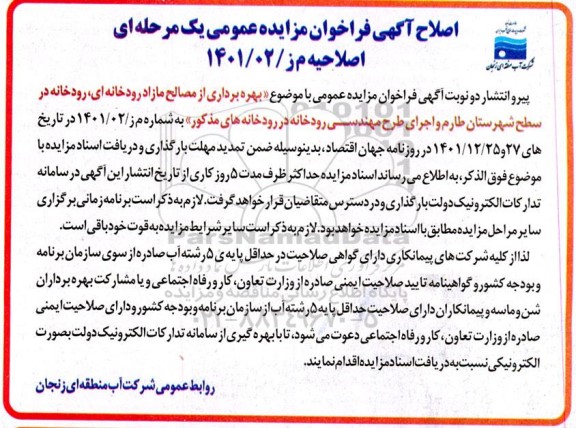 مناقصه و مزایده بهره برداری از مصالح مازاد رودخانه ای ...- اصلاحیه