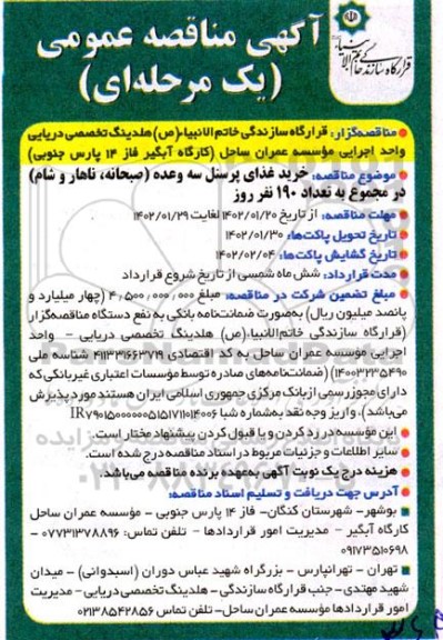 مناقصه خرید غذای پرسنل سه وعده(صبحانه،ناهار، شام)