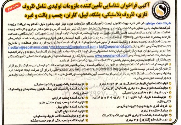 فراخوان شناسایی تامین کننده ملزومات تولیدی شامل ظروف فلزی ... نوبت دوم
