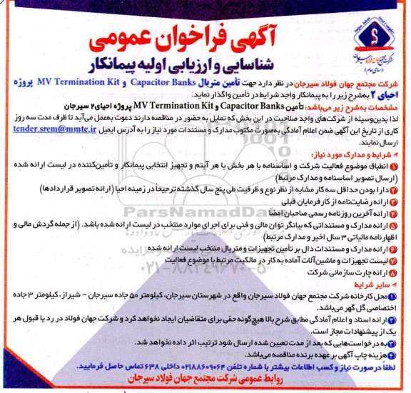 فراخوان عمومی شناسایی و ارزیابی اولیه پیمانکار تامین متریال capacitor banks و mv termination kit پروژه احیای 2 