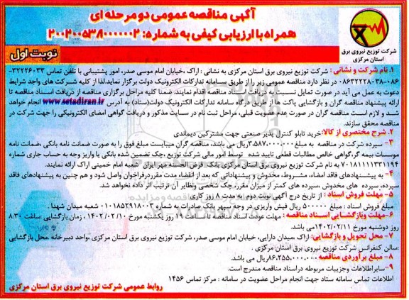 مناقصه خرید تابلو کنترل پذیر صنعتی جهت مشترکین دیماندی