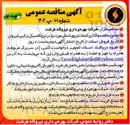 مناقصه واگذاری خدمات نیروی انسانی 