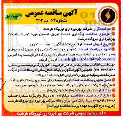 مناقصه واگذاری خدمات نیروی انسانی 
