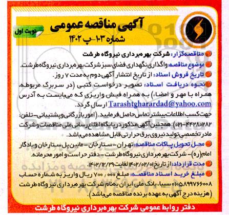 مناقصه واگذاری نگهداری فضای سبز شرکت بهره برداری نیروگاه