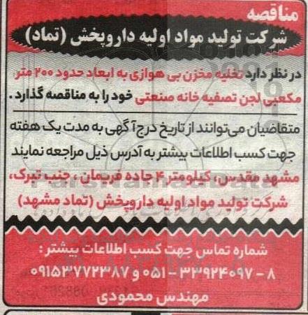 مناقصه تخلیه مخزن بی هوازی 