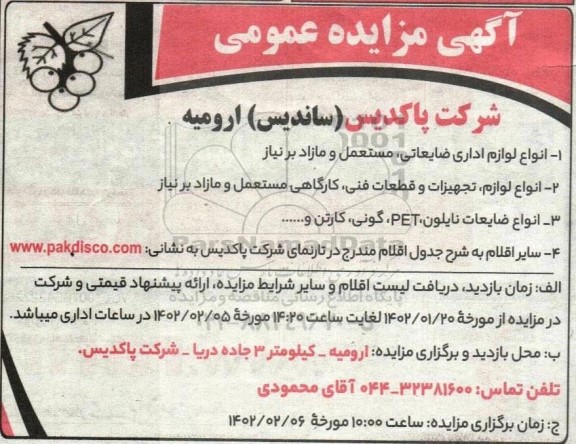 مزایده نواع لوازم اداری ضایعاتی ، مستعمل و مازاد بر نیاز ....