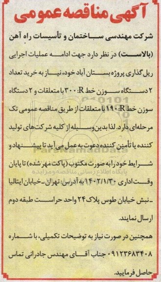 مناقصه ادامه عملیات اجرایی ریل گذاری پروژه