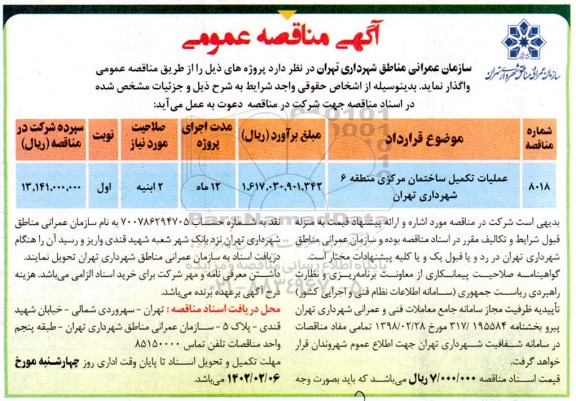 مناقصه عملیات تکمیل ساختمان مرکزی