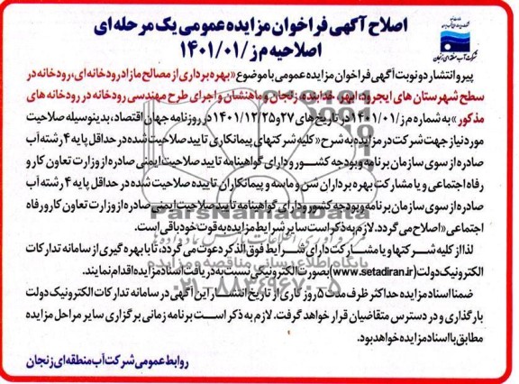 مزایده و مناقصه بهره برداری از مصالح مازاد رودخانه ای، رودخانه در سطح شهرستانهای ...-اصلاحیه