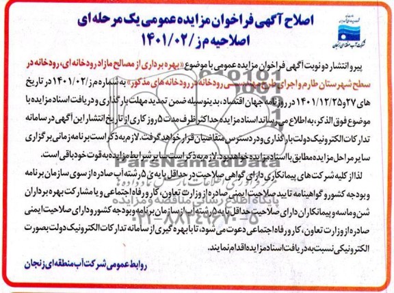 مناقصه و مزایده بهره برداری از مصالح مازاد رودخانه ای ...- اصلاحیه